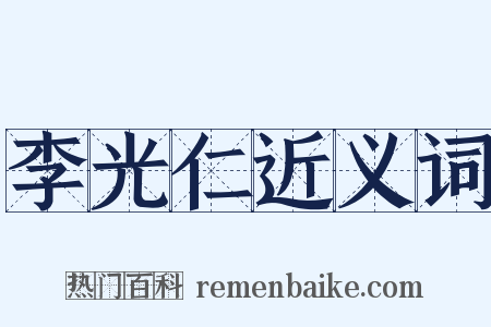 李光仁近义词是什么意思的图片